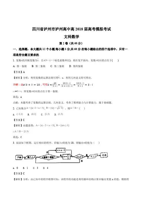 四川省泸州市2018届高三高考模拟考试数学(文)试题(含精品解析)