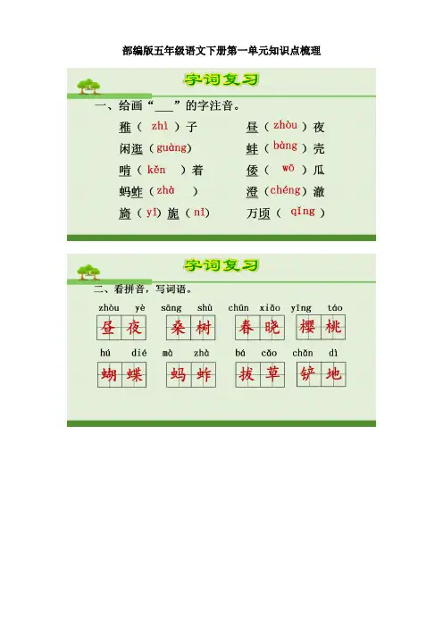 部编版五年级语文下册第一单元知识点梳理