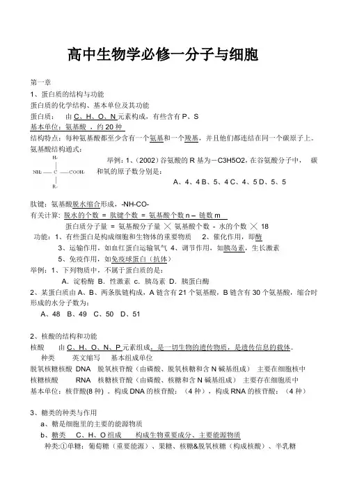高中生物必修1分子与细胞知识点
