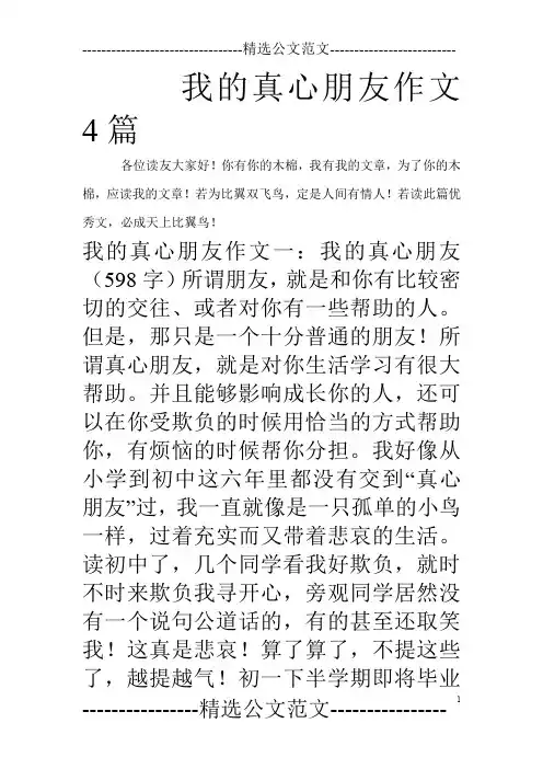 我的真心朋友作文4篇