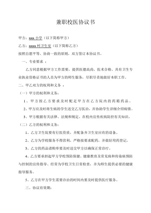兼职校医委托协议书
