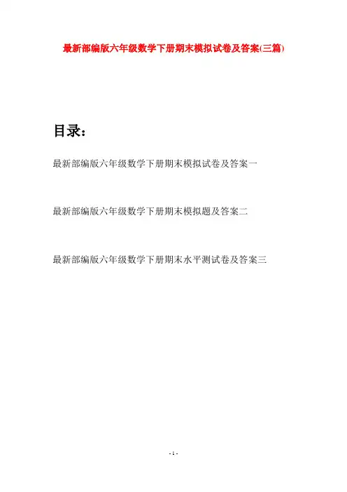 最新部编版六年级数学下册期末模拟试卷及答案(三篇)