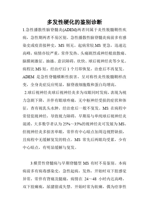 多发性硬化的鉴别诊断