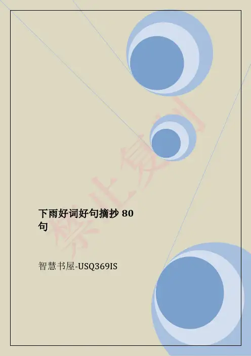下雨好词好句摘抄80句