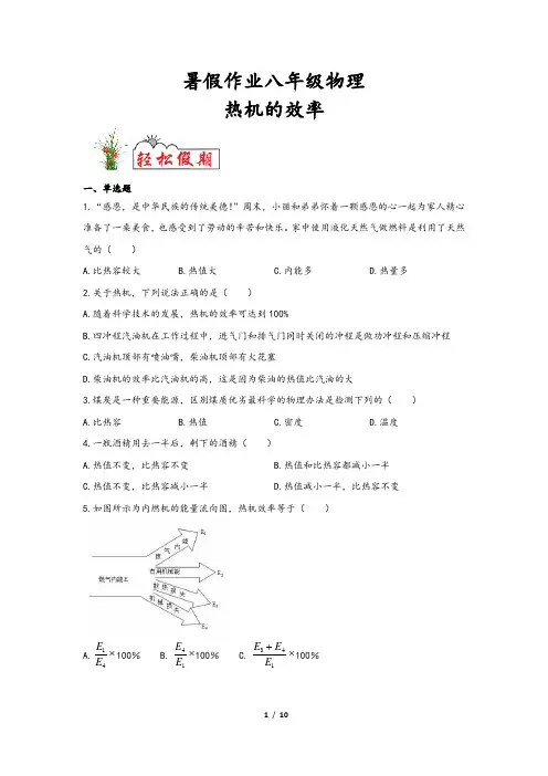 【暑假作业】八年级物理：热机的效率(含答案)