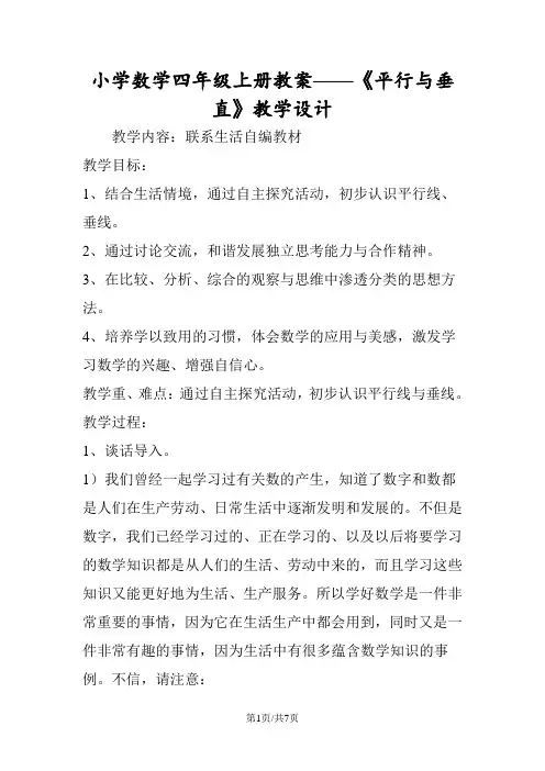 小学数学四年级上册教案《平行与垂直》教学设计