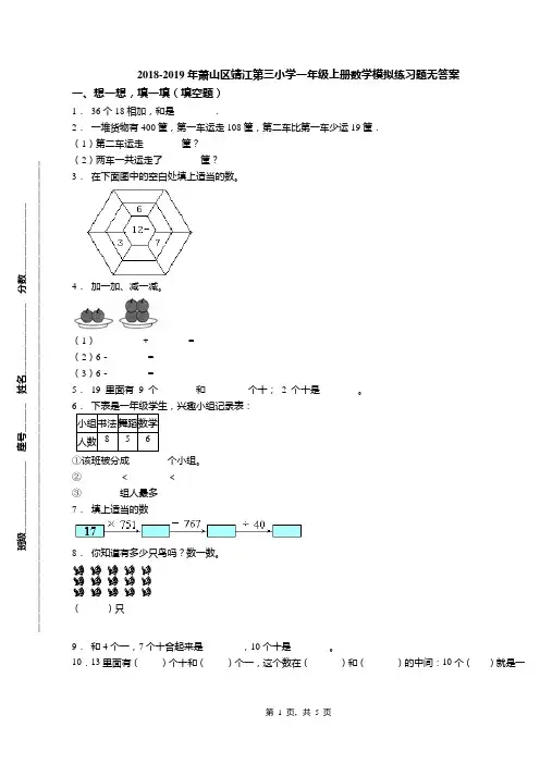 2018-2019年萧山区靖江第三小学一年级上册数学模拟练习题无答案