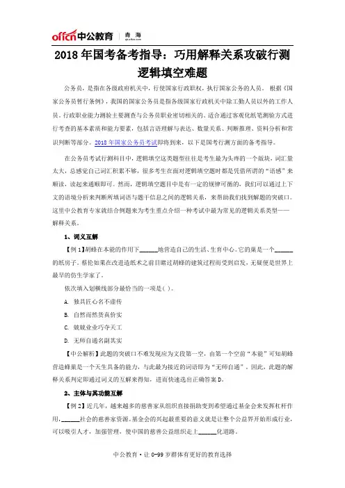 2018年国考备考指导：巧用解释关系攻破行测逻辑填空难题