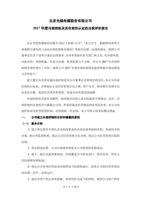 光线传媒：2017年度内部控制及其有效性认定的自我评价报告