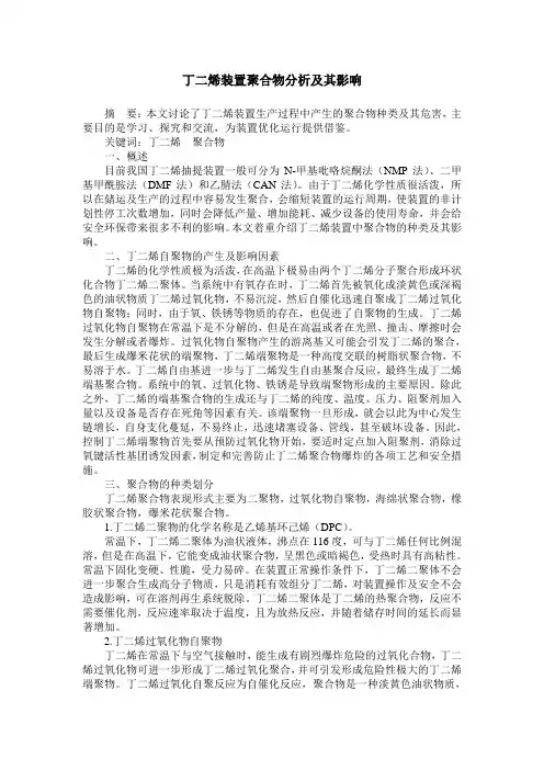 丁二烯装置聚合物分析及其影响