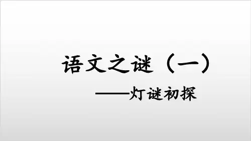 《高中语文兴趣课堂语文与灯谜》 PPT精美版
