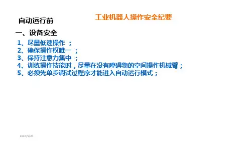 C-01-O-M-工业机器人操作安全纪要.