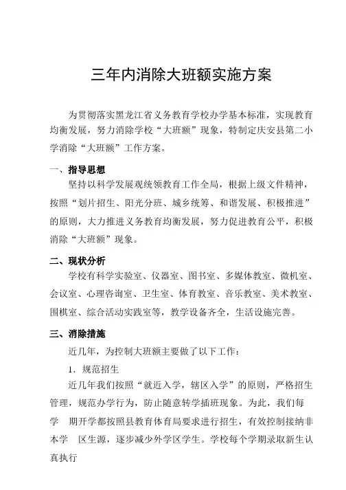 消除大班额实施方案