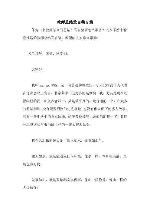 2020年教师总结发言稿5篇