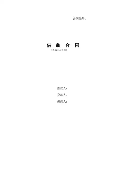 借款合同(第三人担保)