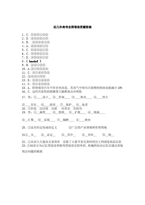 近几年高考全国卷连贯题答案
