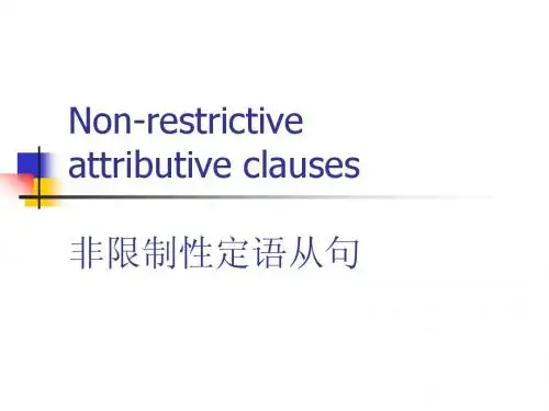 非限制性定语从句详解