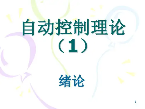 自动控制原理笔记