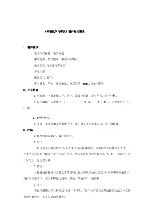 外语教学与研究稿件格式要求
