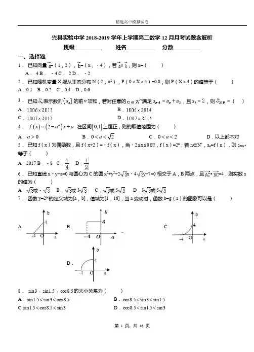 兴县实验中学2018-2019学年上学期高二数学12月月考试题含解析
