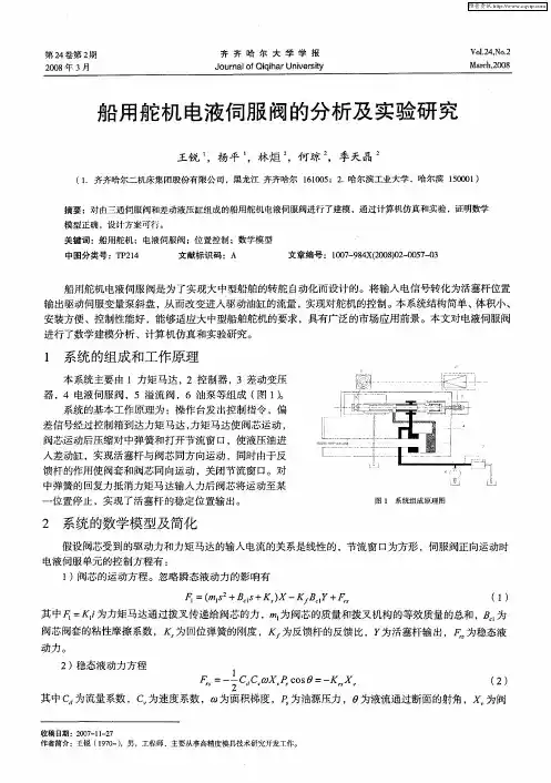 船用舵机电液伺服阀的分析及实验研究