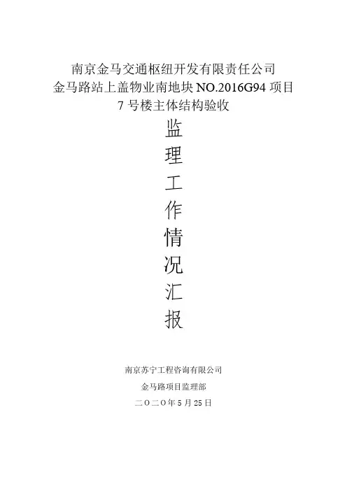 主体验收监理汇报材料