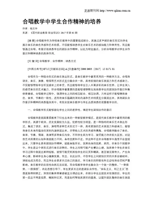 合唱教学中学生合作精神的培养