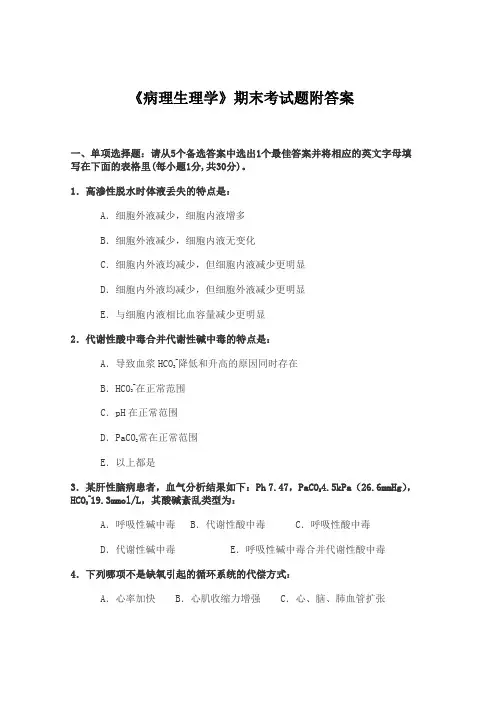 《病理生理学》期末考试题附答案