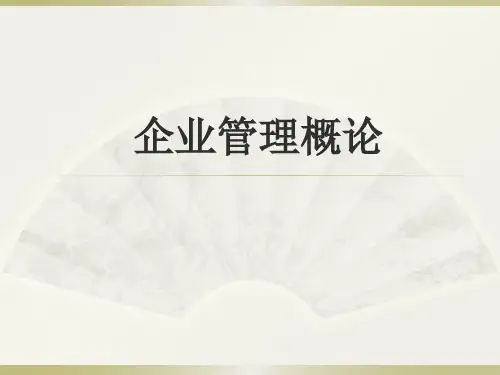 企业管理体系 课件