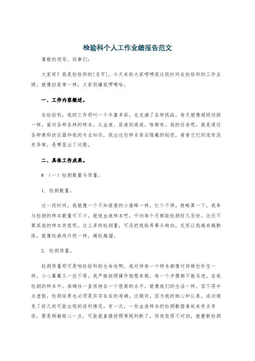 检验科个人工作业绩报告范文