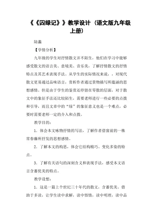 《《囚绿记》》教学设计 (语文版九年级上册)