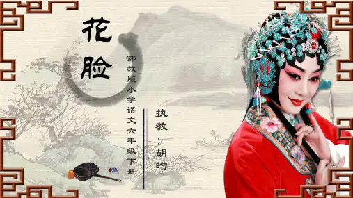 鄂教版小学语文六年级下册花脸