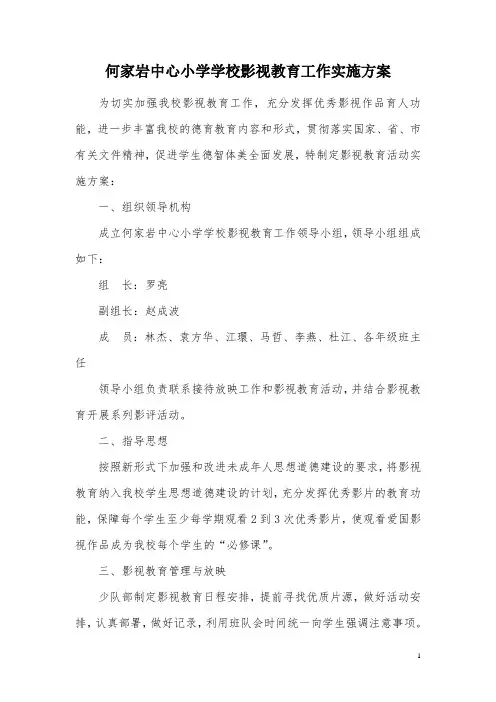 何家岩中心小学影视教育工作实施方案