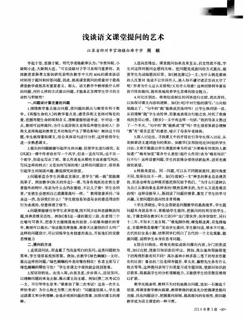 浅谈语文课堂提问的艺术