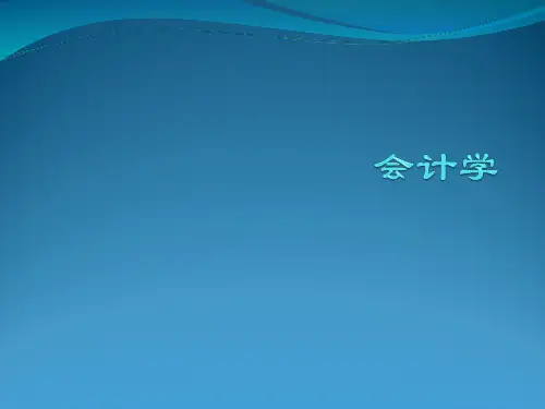 会计学 第5章 应收及预付款项PPT课件