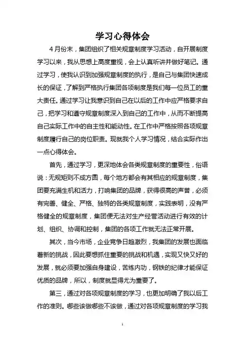 规章制度学习心得体会