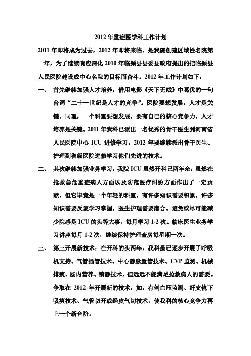 2012年重症医学科工作计划