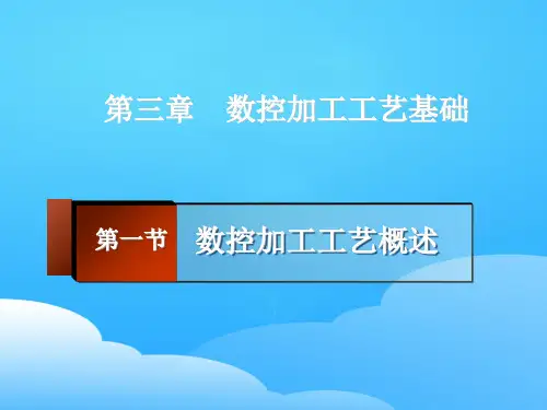 数控加工工艺基础知识(ppt 20页)
