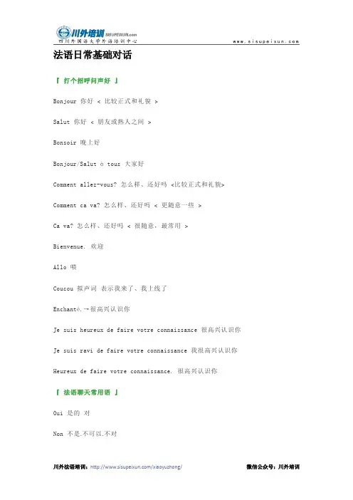 法语日常基础对话
