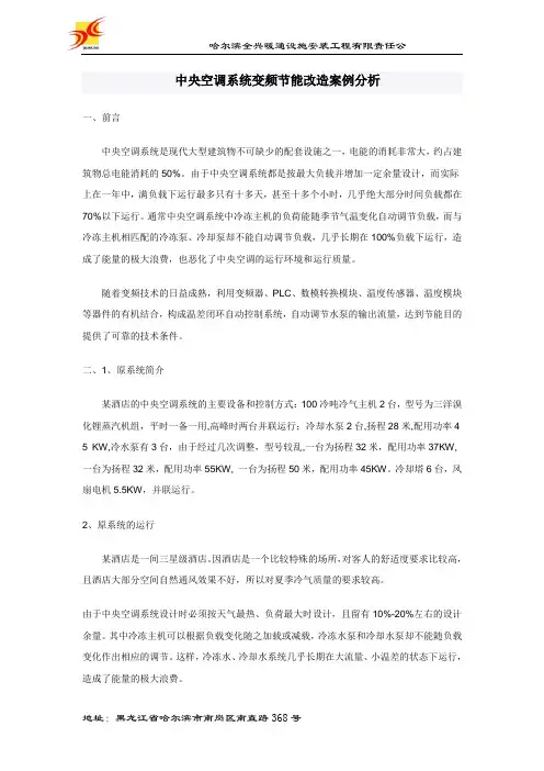 中央空调系统变频节能改造案例分析