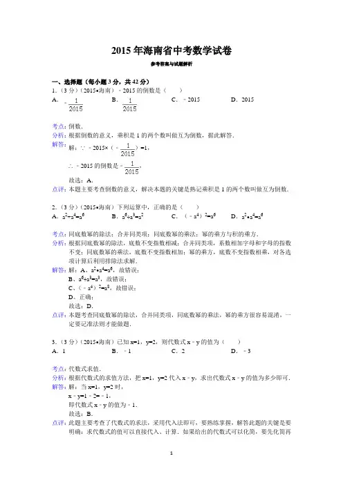 2015年海南省中考数学试卷答案与解析