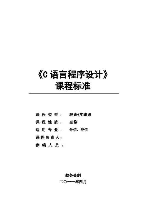 C语言程序设计-课程标准