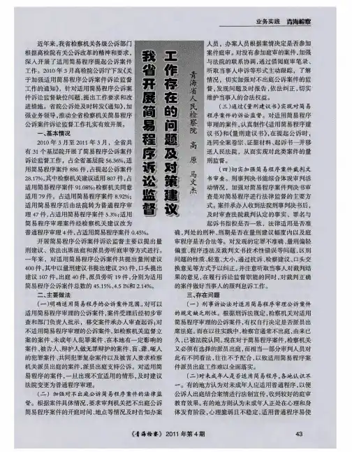 我省开展简易程序诉讼监督工作存在的问题及对策建议