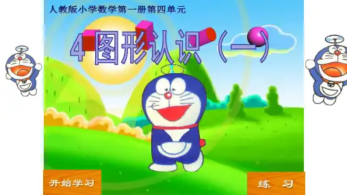 一年级数学上册 图形认识 课件