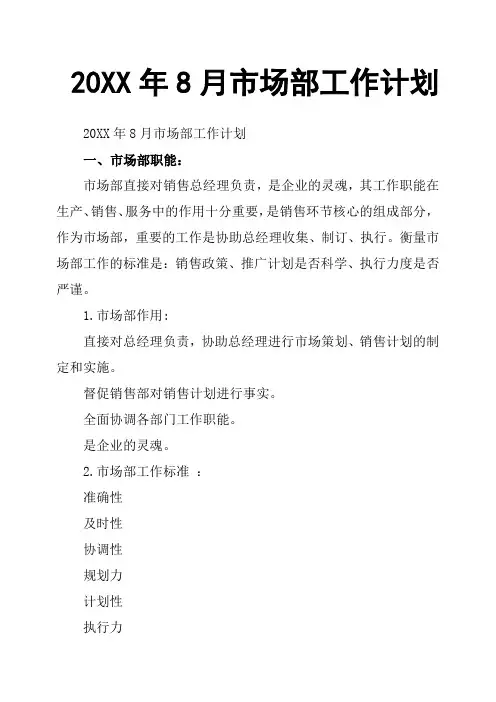 20XX年8月市场部工作计划