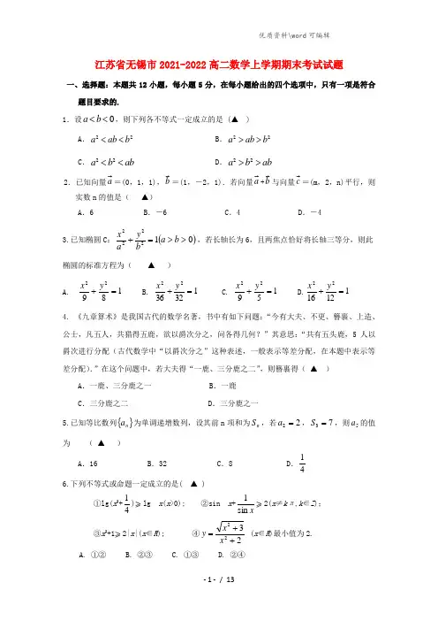 江苏省无锡市2021-2022高二数学上学期期末考试试题.doc