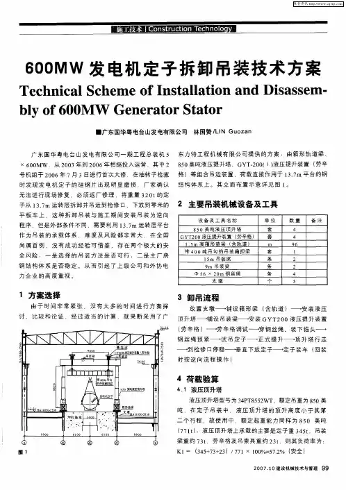 600MW发电机定子拆卸吊装技术方案