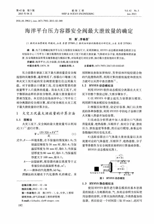 海洋平台压力容器安全阀最大泄放量的确定