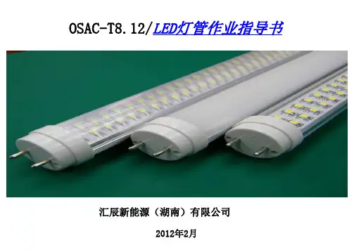 T8-1.2m灯管作业指导书2012-01号201201