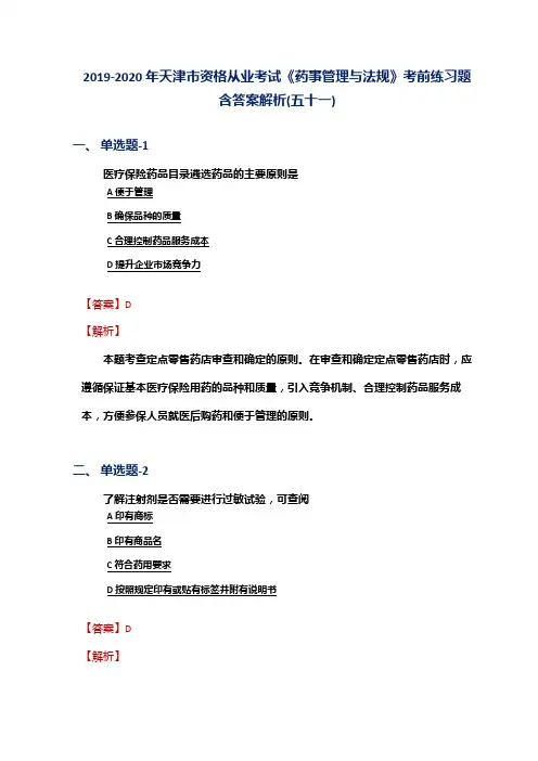 2019-2020年天津市资格从业考试《药事管理与法规》考前练习题含答案解析(五十一)